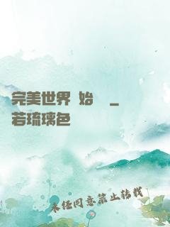 從完美世界開始擺爛