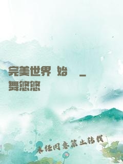 從完美世界開始擺爛