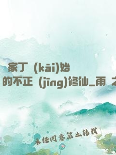 從家丁開(kāi)始的不正經(jīng)修仙