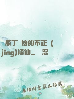 從家丁開始的不正經(jīng)修仙