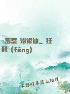 從密室開始修仙