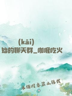 從寶蓮燈開(kāi)始的聊天群