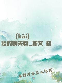 從寶蓮燈開(kāi)始的聊天群