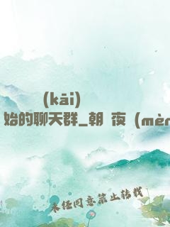 從寶蓮燈開(kāi)始的聊天群