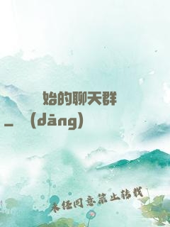 從寶蓮燈開始的聊天群