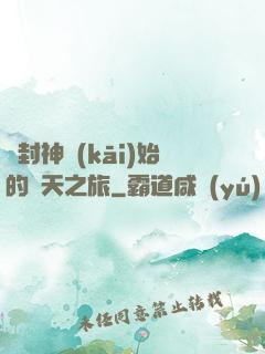 從封神開(kāi)始的諸天之旅