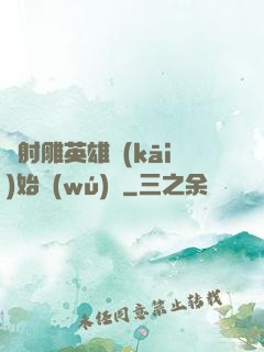 從射雕英雄開(kāi)始無(wú)敵