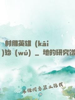 從射雕英雄開(kāi)始無(wú)敵