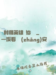 從射雕英雄開始無敵
