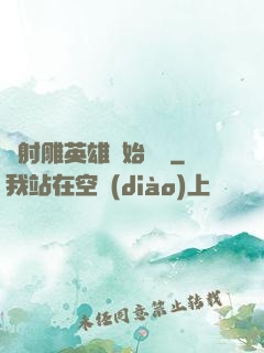 從射雕英雄開始無敵