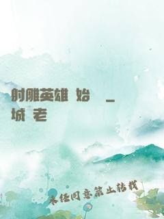 從射雕英雄開始無敵