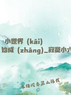 從小世界開(kāi)始成長(zhǎng)