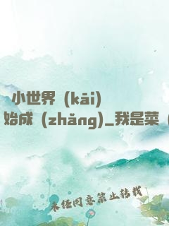 從小世界開(kāi)始成長(zhǎng)