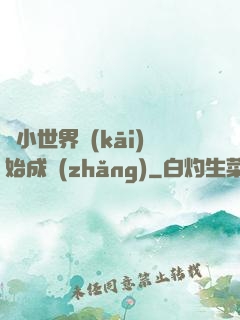 從小世界開(kāi)始成長(zhǎng)