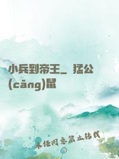 從小兵到帝王