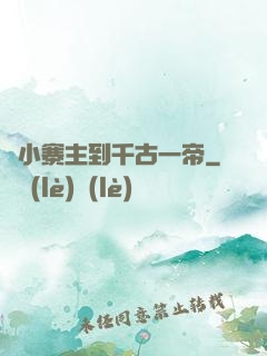從小寨主到千古一帝