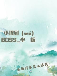 從小怪到無(wú)敵BOSS