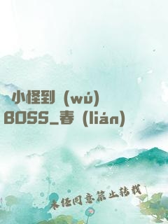 從小怪到無(wú)敵BOSS