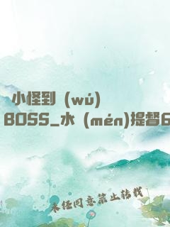 從小怪到無(wú)敵BOSS