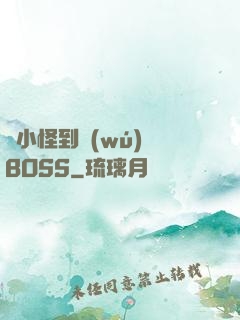 從小怪到無(wú)敵BOSS