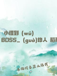 從小怪到無(wú)敵BOSS