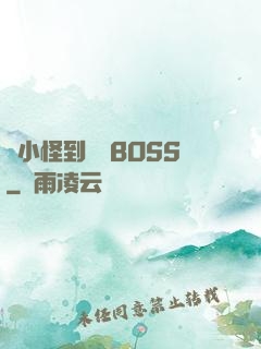 從小怪到無敵BOSS