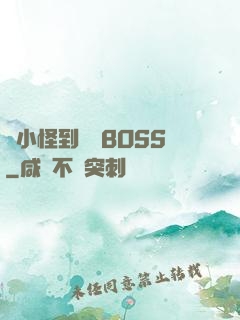 從小怪到無敵BOSS