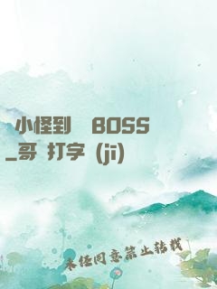 從小怪到無敵BOSS