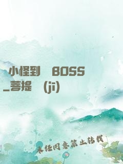 從小怪到無敵BOSS