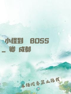 從小怪到無敵BOSS