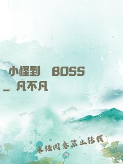 從小怪到無敵BOSS