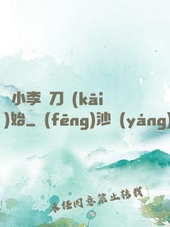 從小李飛刀開(kāi)始
