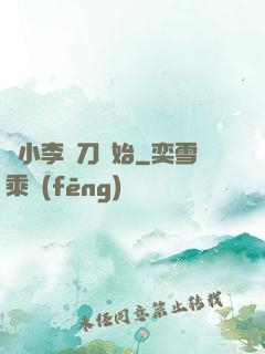 從小李飛刀開始