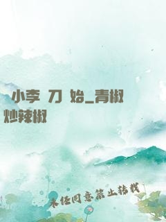 從小李飛刀開始