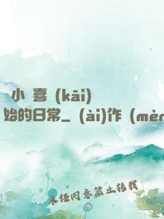 從小歡喜開(kāi)始的日常