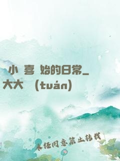 從小歡喜開始的日常