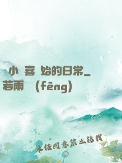 從小歡喜開始的日常