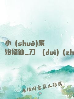 從小說(shuō)家開始修仙