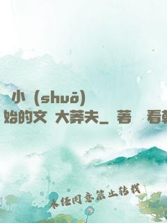 從小說(shuō)開始的文娛大莽夫