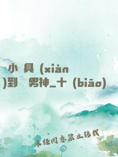 從小說具現(xiàn)到娛樂男神