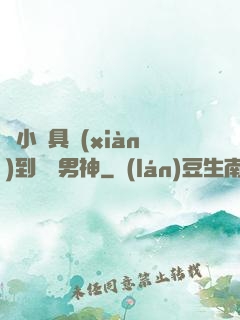 從小說具現(xiàn)到娛樂男神