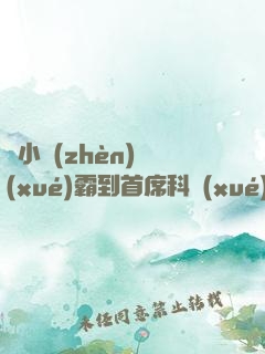 從小鎮(zhèn)學(xué)霸到首席科學(xué)家