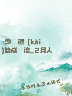 從少兒頻道開(kāi)始成為頂流