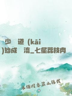 從少兒頻道開(kāi)始成為頂流