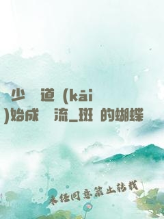 從少兒頻道開(kāi)始成為頂流