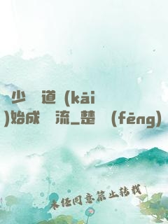 從少兒頻道開(kāi)始成為頂流