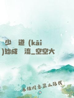 從少兒頻道開(kāi)始成為頂流