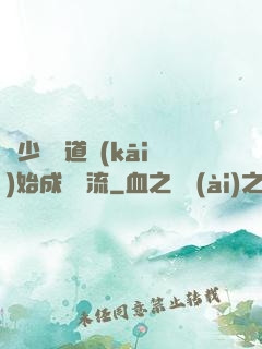 從少兒頻道開(kāi)始成為頂流