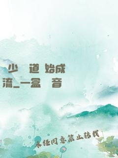 從少兒頻道開始成為頂流