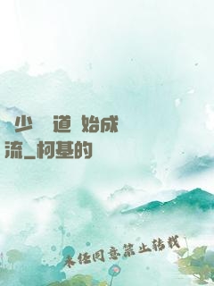 從少兒頻道開始成為頂流